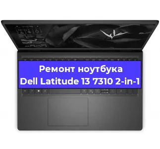 Ремонт ноутбуков Dell Latitude 13 7310 2-in-1 в Красноярске